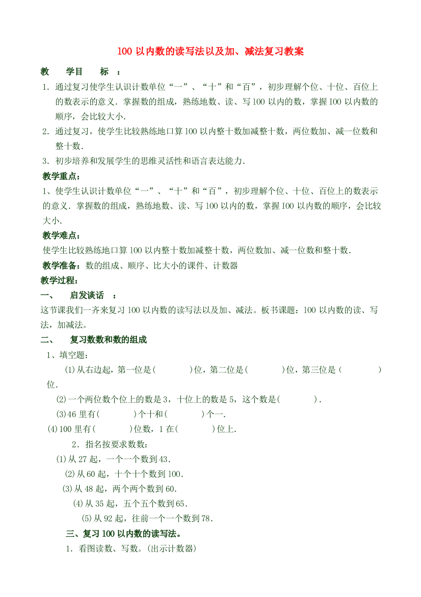 lOO以内数的读写法以及加、减法复习教案+牟红梅