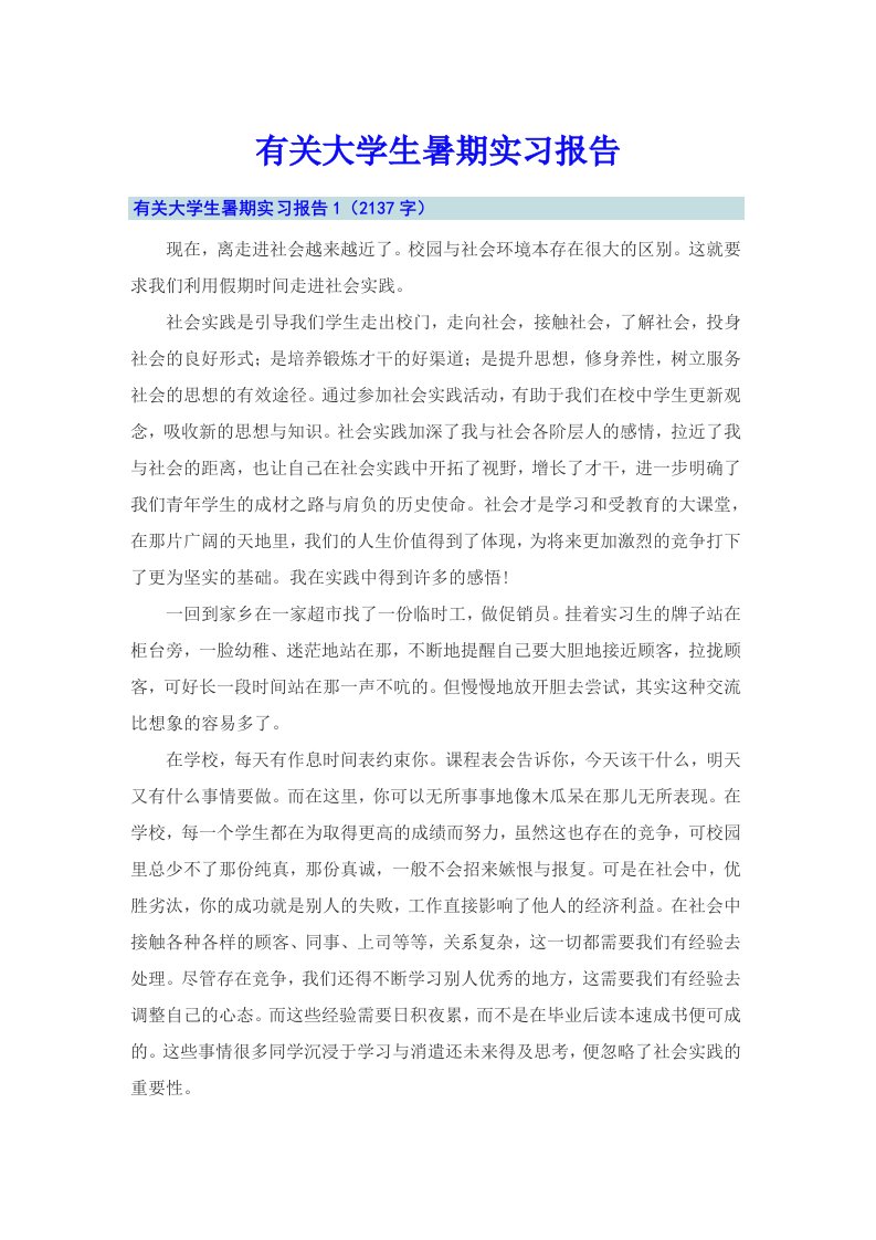 有关大学生暑期实习报告