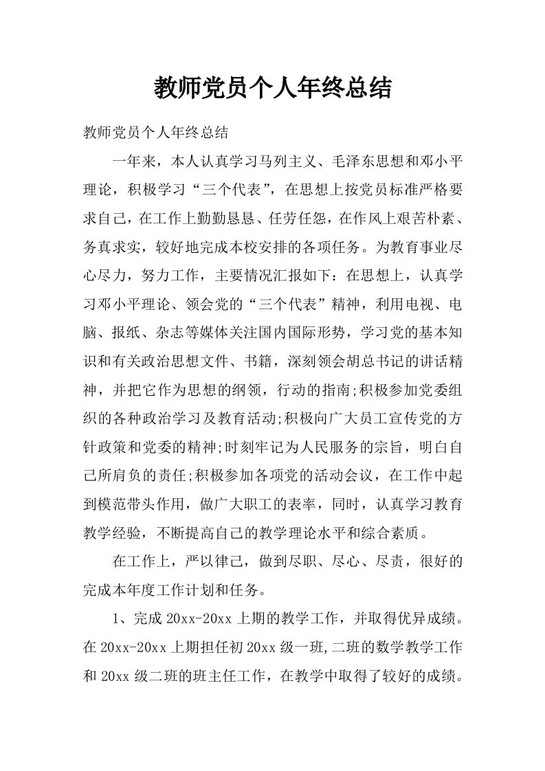 教师党员个人年终总结