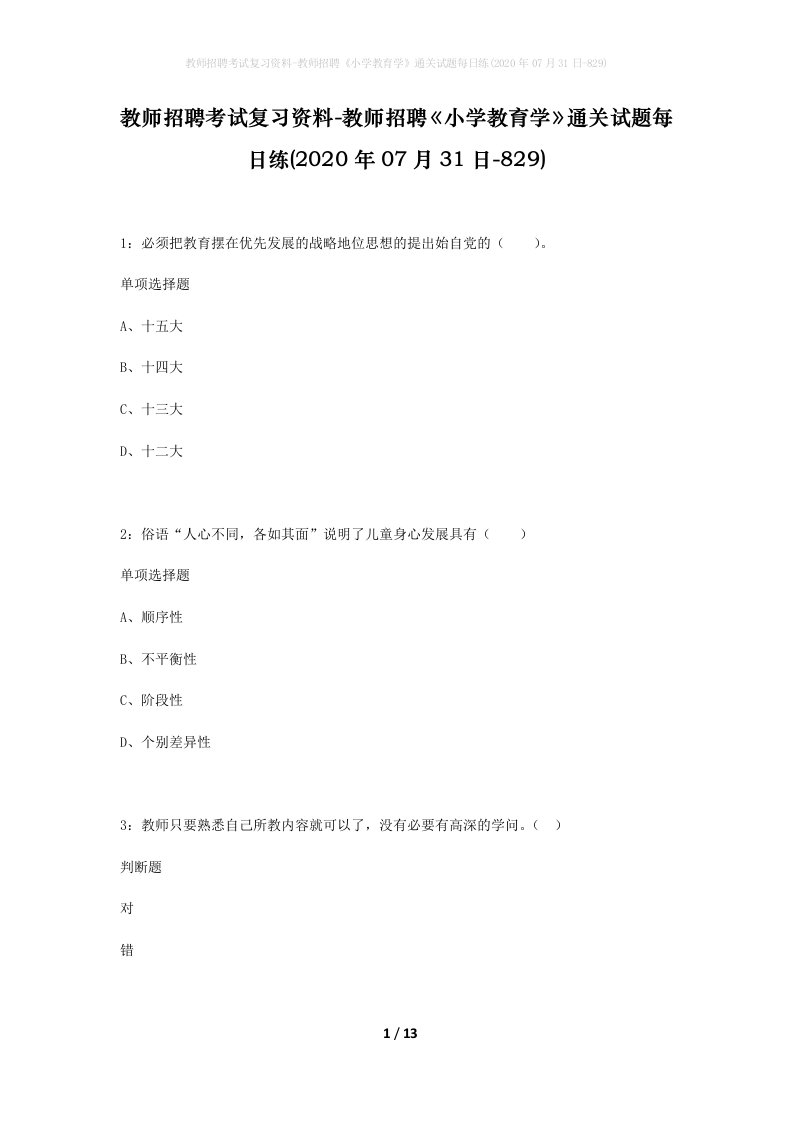 教师招聘考试复习资料-教师招聘小学教育学通关试题每日练2020年07月31日-829