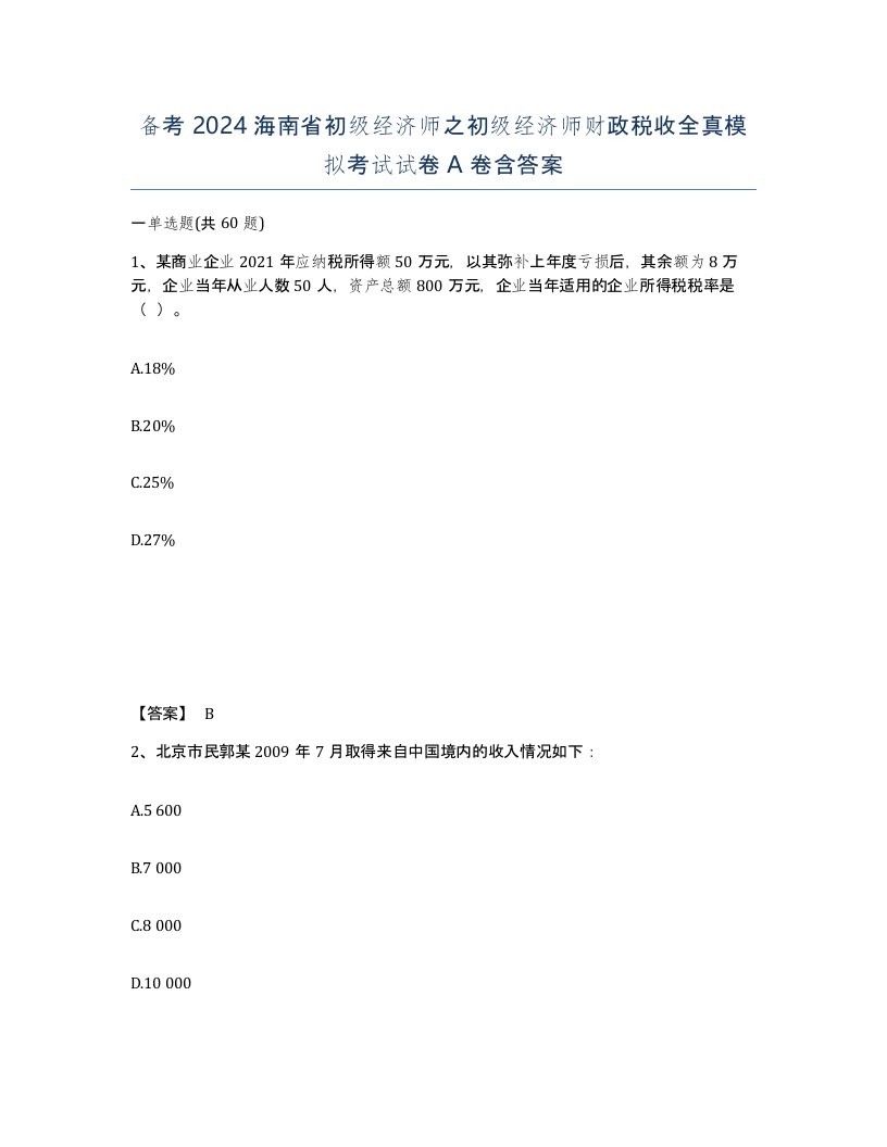 备考2024海南省初级经济师之初级经济师财政税收全真模拟考试试卷A卷含答案