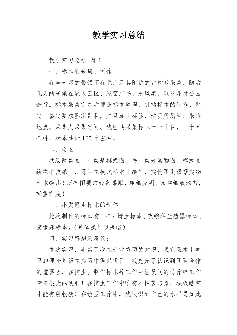 教学实习总结