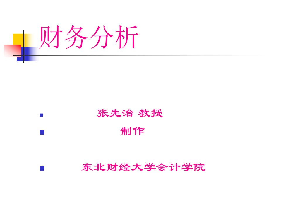 财务分析课件张先治246页PPT