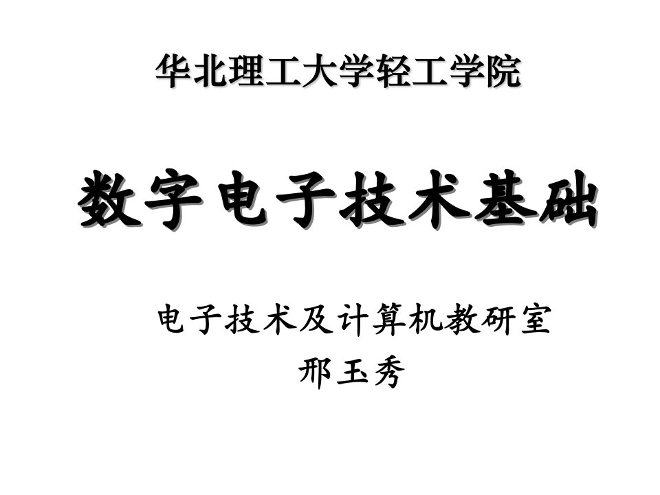 数字电子技术基础课件-第1章