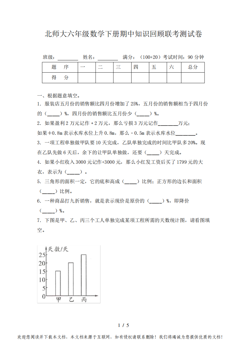 北师大六年级数学下册期中知识回顾联考测试卷