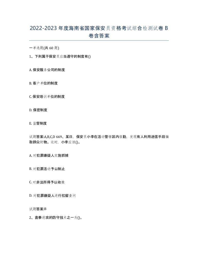 2022-2023年度海南省国家保安员资格考试综合检测试卷B卷含答案