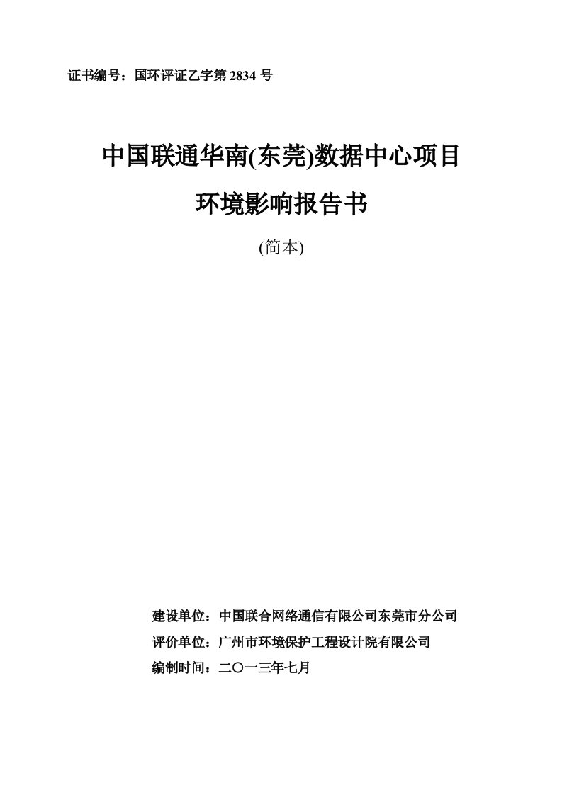 中国联通华南东莞数据中心项目环境影响评价