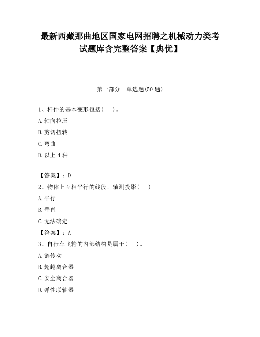 最新西藏那曲地区国家电网招聘之机械动力类考试题库含完整答案【典优】