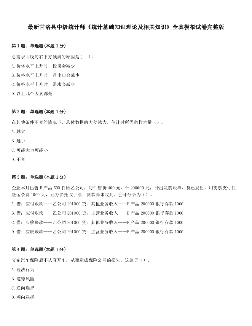 最新甘洛县中级统计师《统计基础知识理论及相关知识》全真模拟试卷完整版