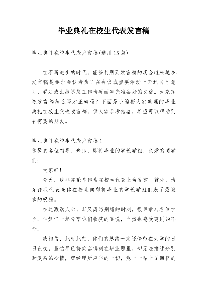 毕业典礼在校生代表发言稿_6