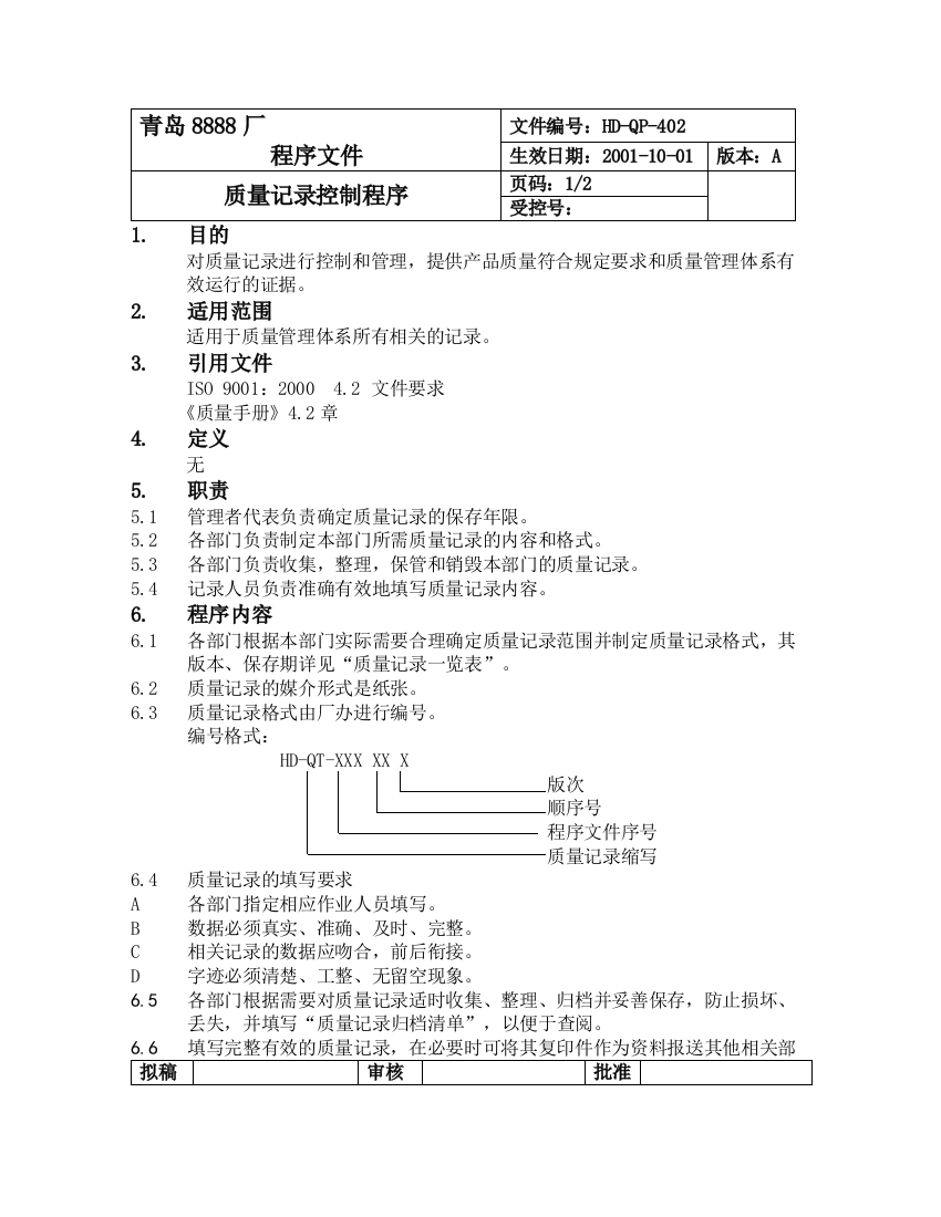 【企业制度】402质量记录