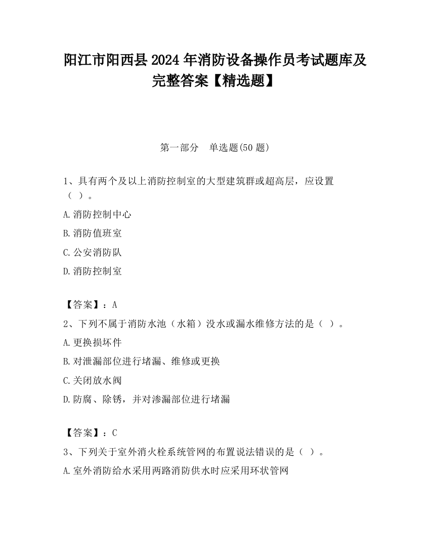 阳江市阳西县2024年消防设备操作员考试题库及完整答案【精选题】