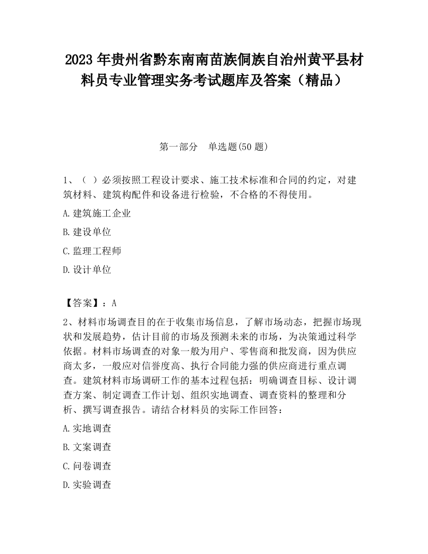 2023年贵州省黔东南南苗族侗族自治州黄平县材料员专业管理实务考试题库及答案（精品）