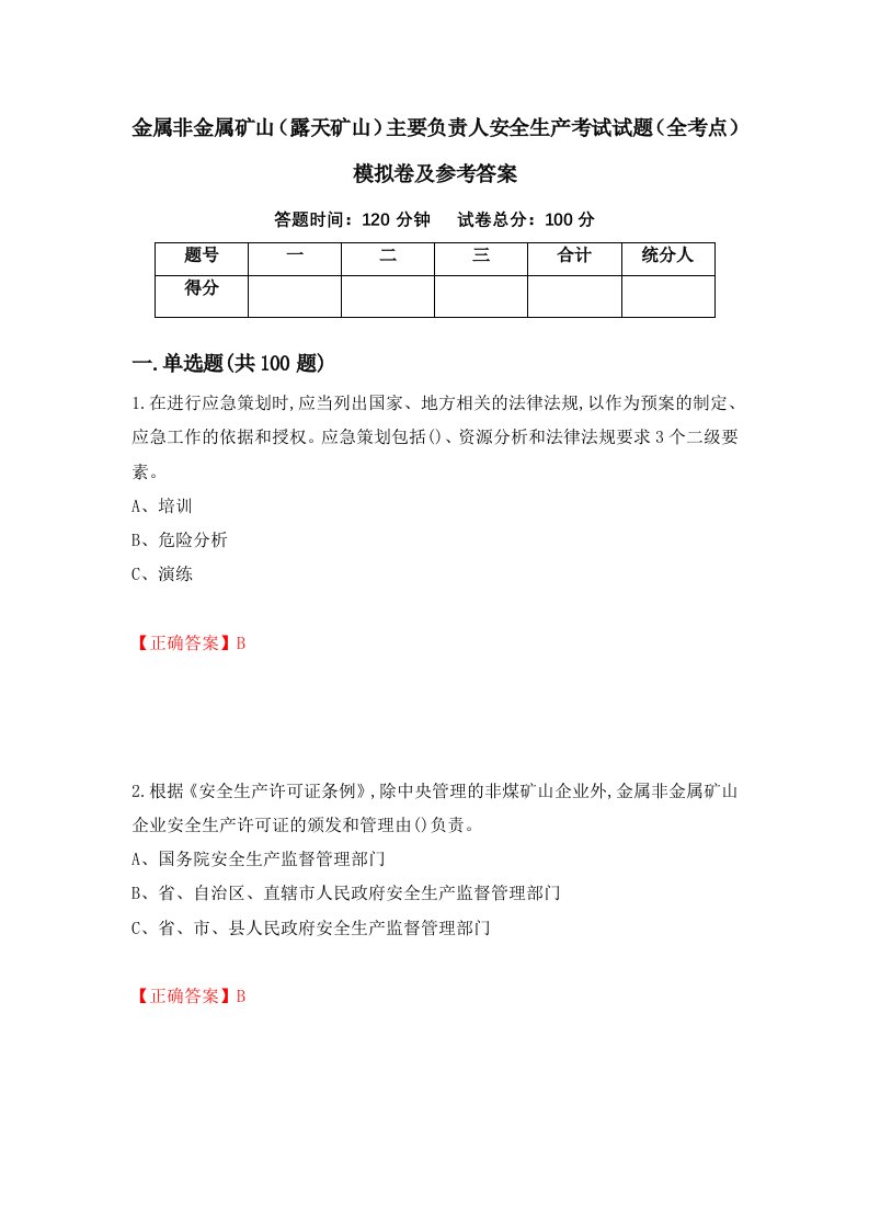 金属非金属矿山露天矿山主要负责人安全生产考试试题全考点模拟卷及参考答案第68期