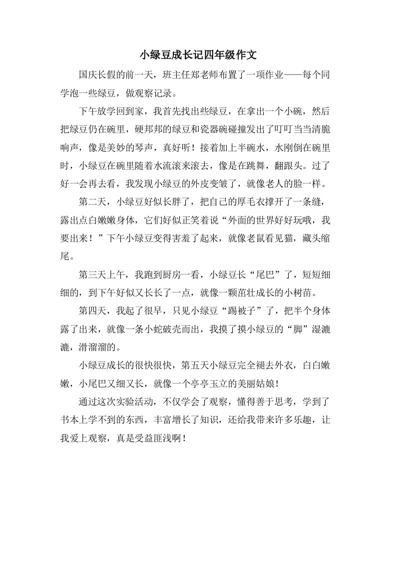 小绿豆成长记四年级作文