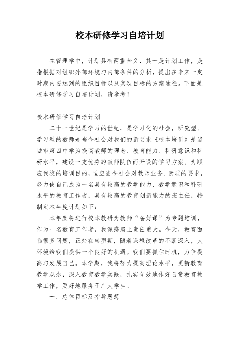 校本研修学习自培计划