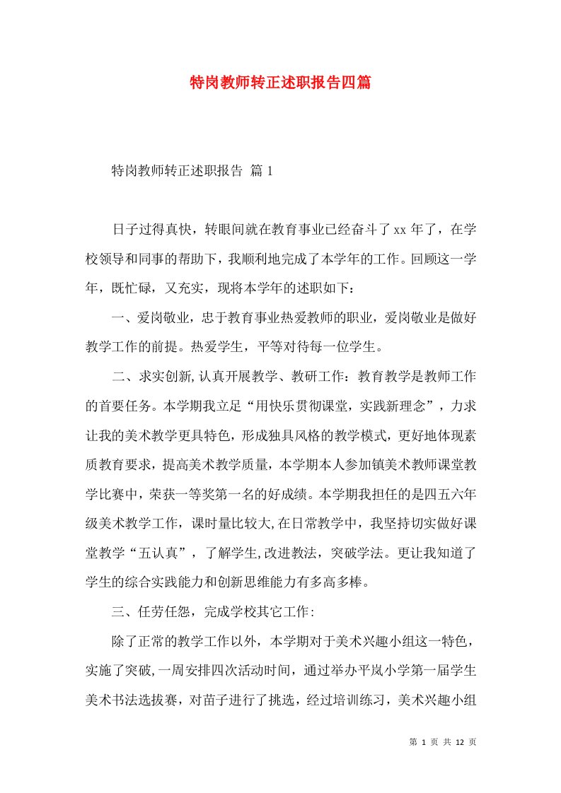 特岗教师转正述职报告四篇