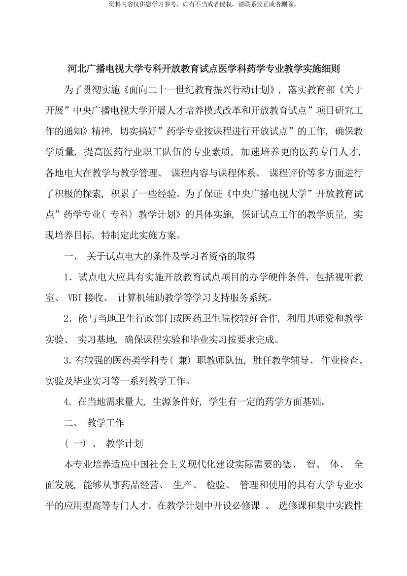 河北广播电视大学专科开放教育试点医学科药学专业教学