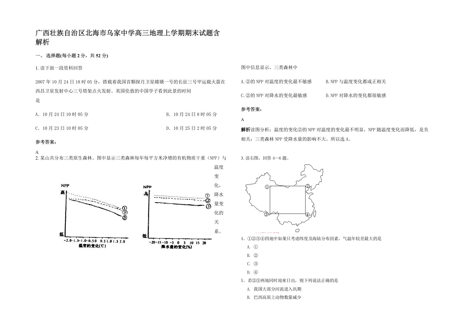 广西壮族自治区北海市乌家中学高三地理上学期期末试题含解析