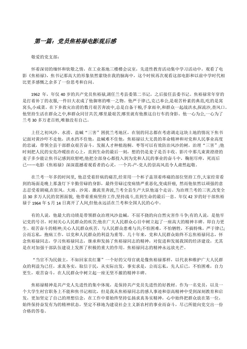 党员焦裕禄电影观后感[修改版]