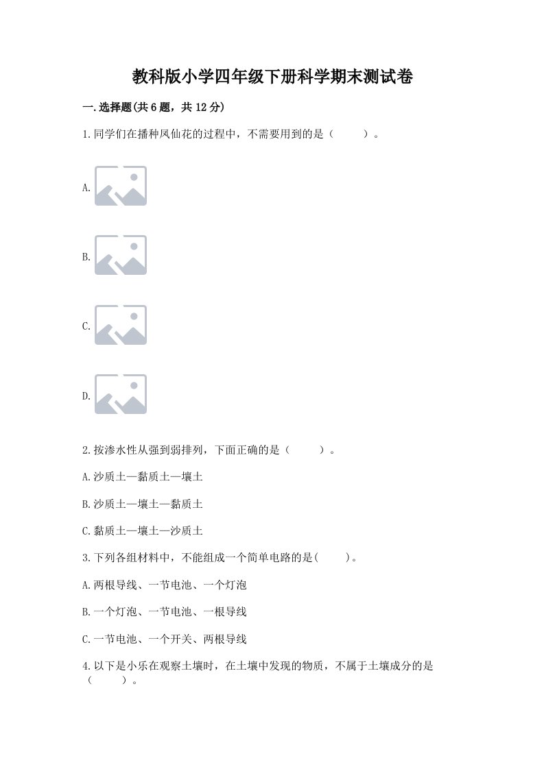 教科版小学四年级下册科学期末测试卷【基础题】