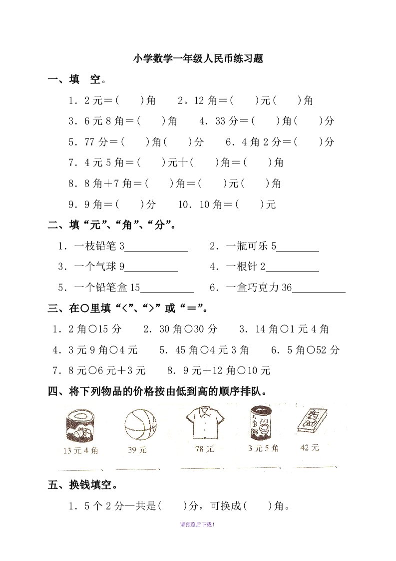 小学数学一年级(下册)人民币练习题