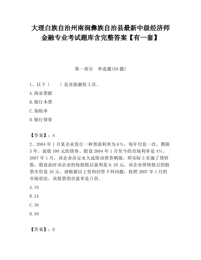 大理白族自治州南涧彝族自治县最新中级经济师金融专业考试题库含完整答案【有一套】