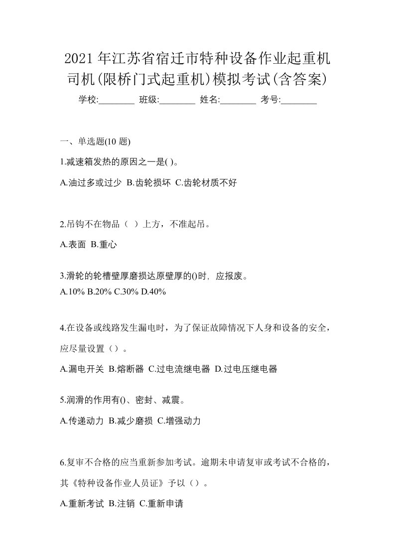 2021年江苏省宿迁市特种设备作业起重机司机限桥门式起重机模拟考试含答案