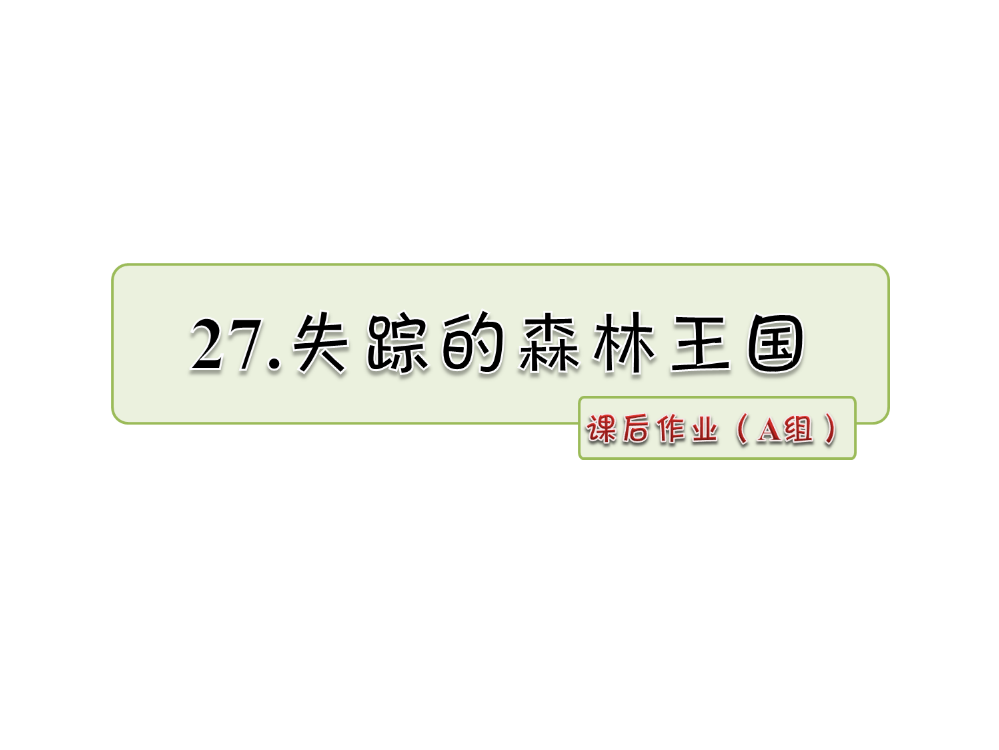 三年级下册语文课件-27.失踪的森林王国