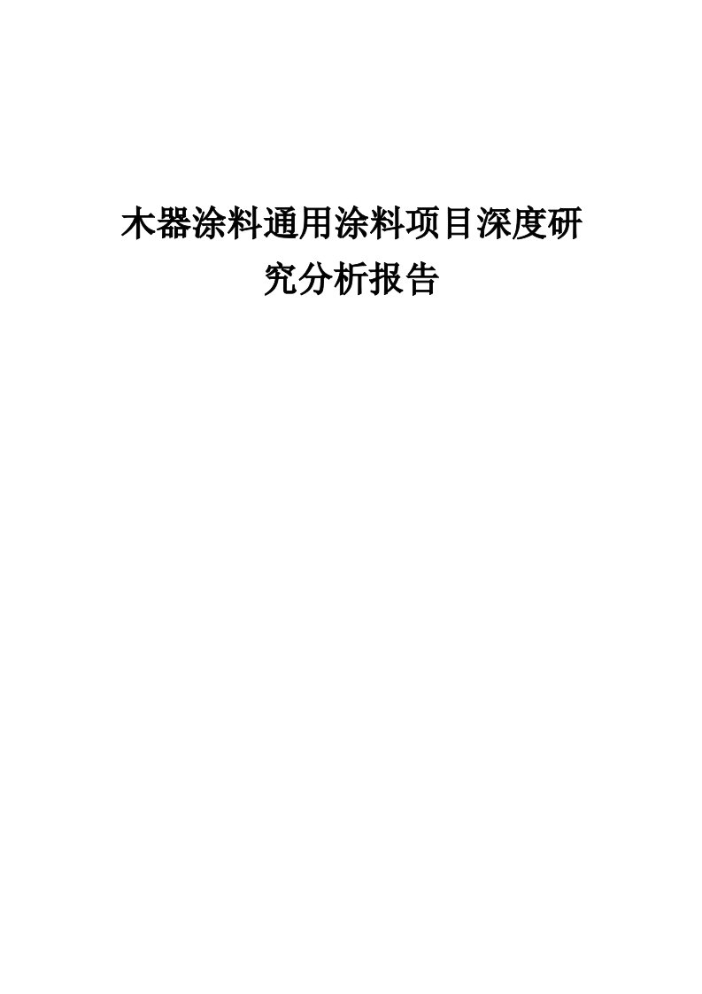 木器涂料通用涂料项目深度研究分析报告