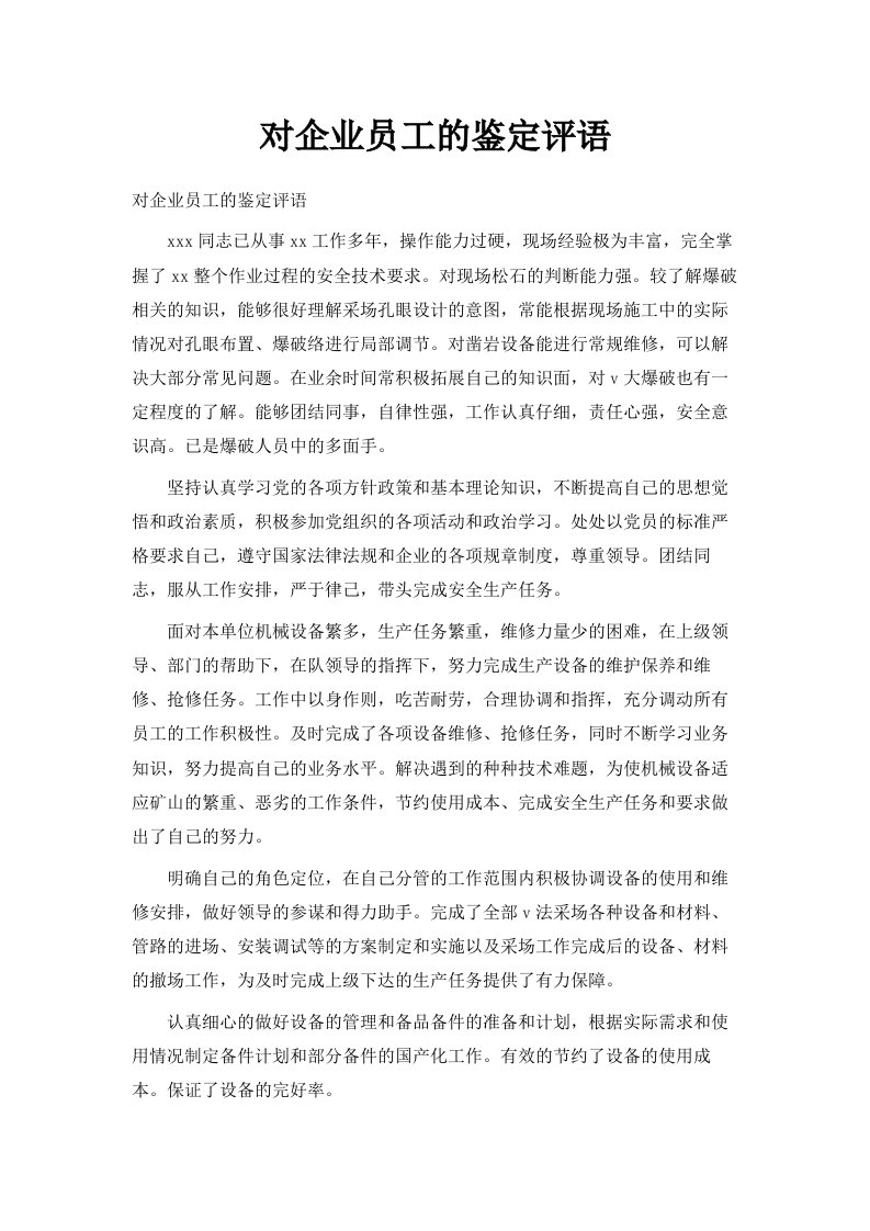 对企业员工的鉴定评语范文