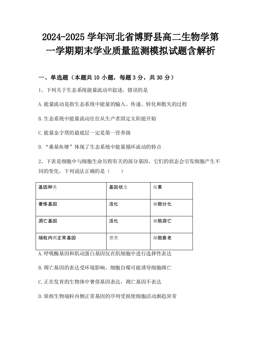 2024-2025学年河北省博野县高二生物学第一学期期末学业质量监测模拟试题含解析