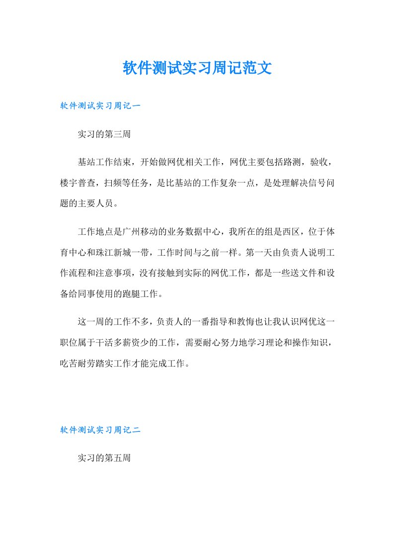 软件测试实习周记范文