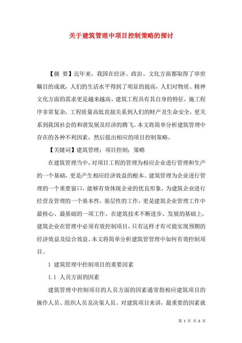 关于建筑管理中项目控制策略的探讨