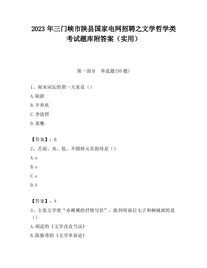 2023年三门峡市陕县国家电网招聘之文学哲学类考试题库附答案（实用）