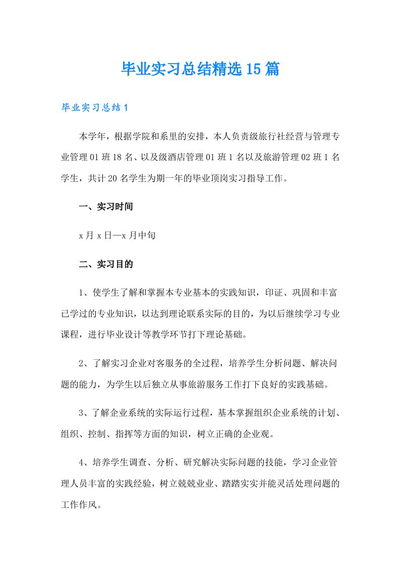 毕业实习总结精选15篇（多篇）