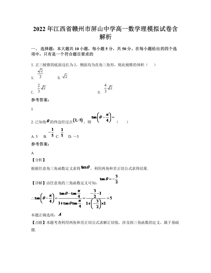 2022年江西省赣州市屏山中学高一数学理模拟试卷含解析