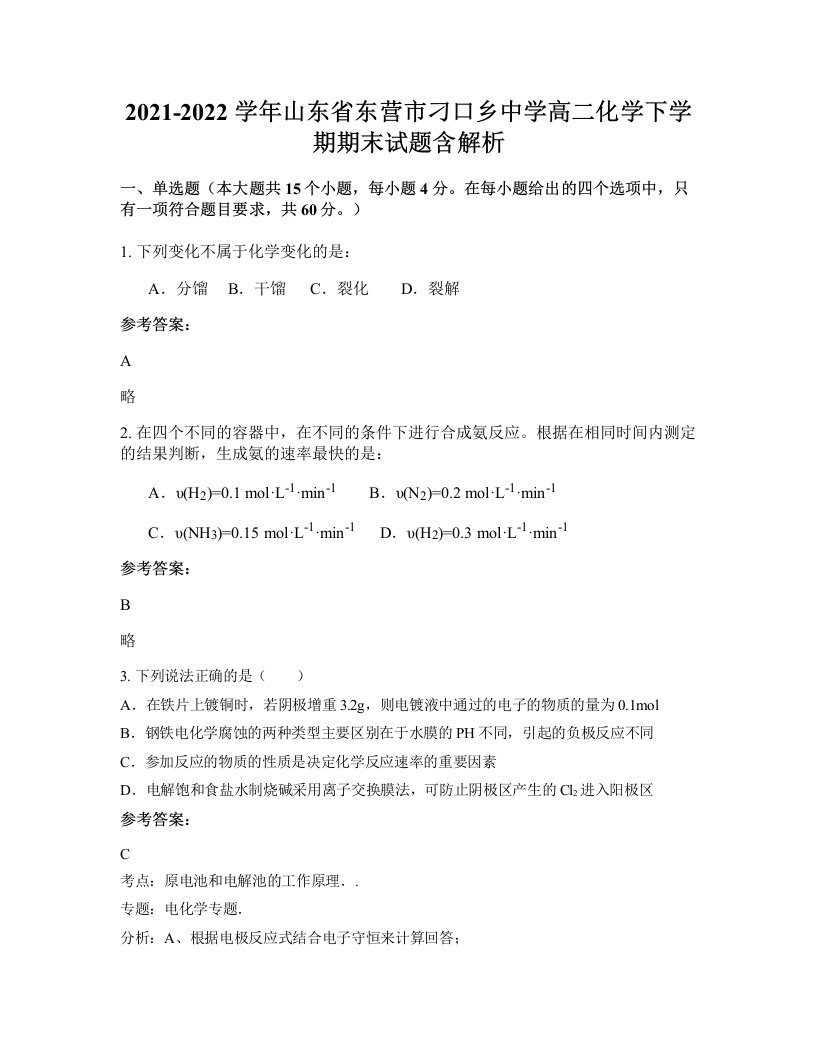 2021-2022学年山东省东营市刁口乡中学高二化学下学期期末试题含解析