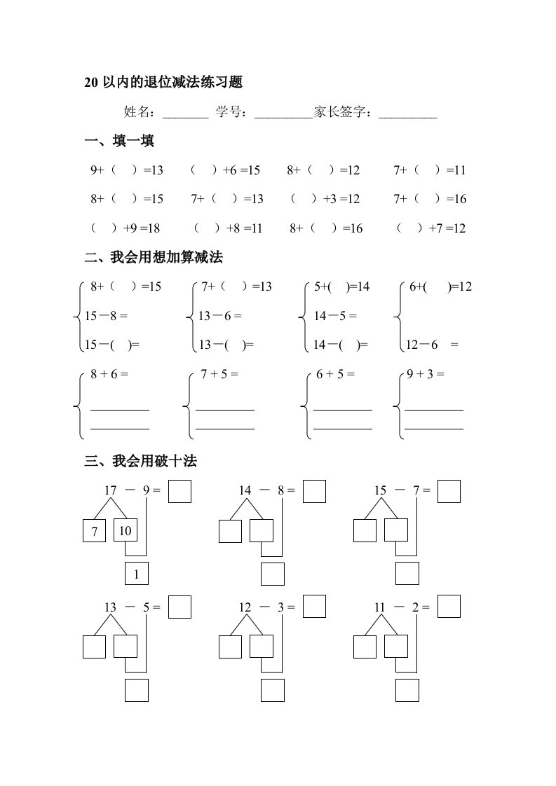 小学数学一年级下册20以内的退位减法练习题