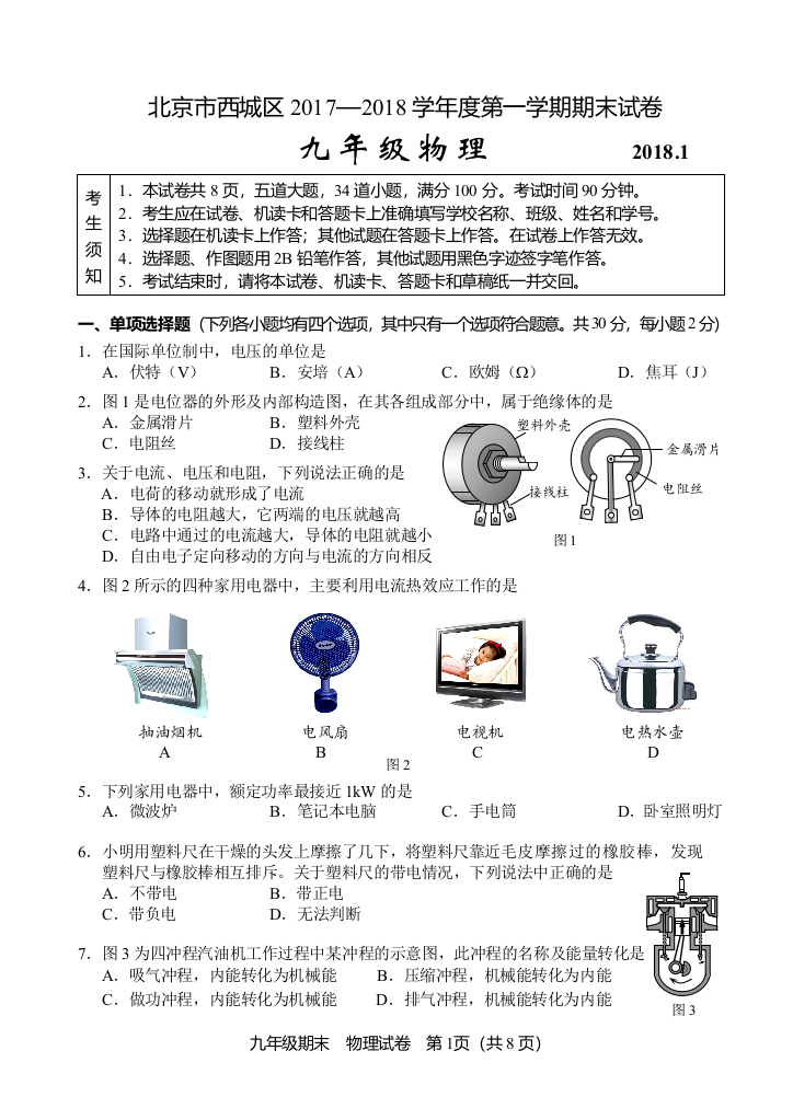 北京市西城区2017—2018学年度第一学期九年级物理期末试卷及答案