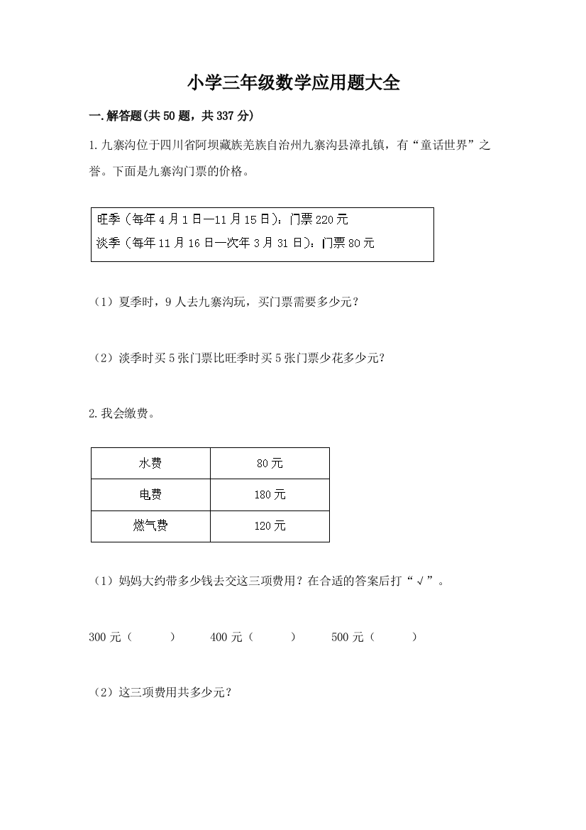 小学三年级数学应用题大全（巩固）