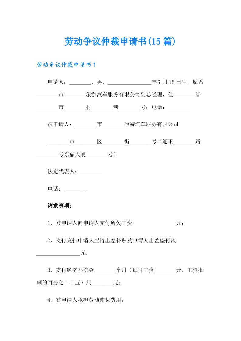 劳动争议仲裁申请书(15篇)