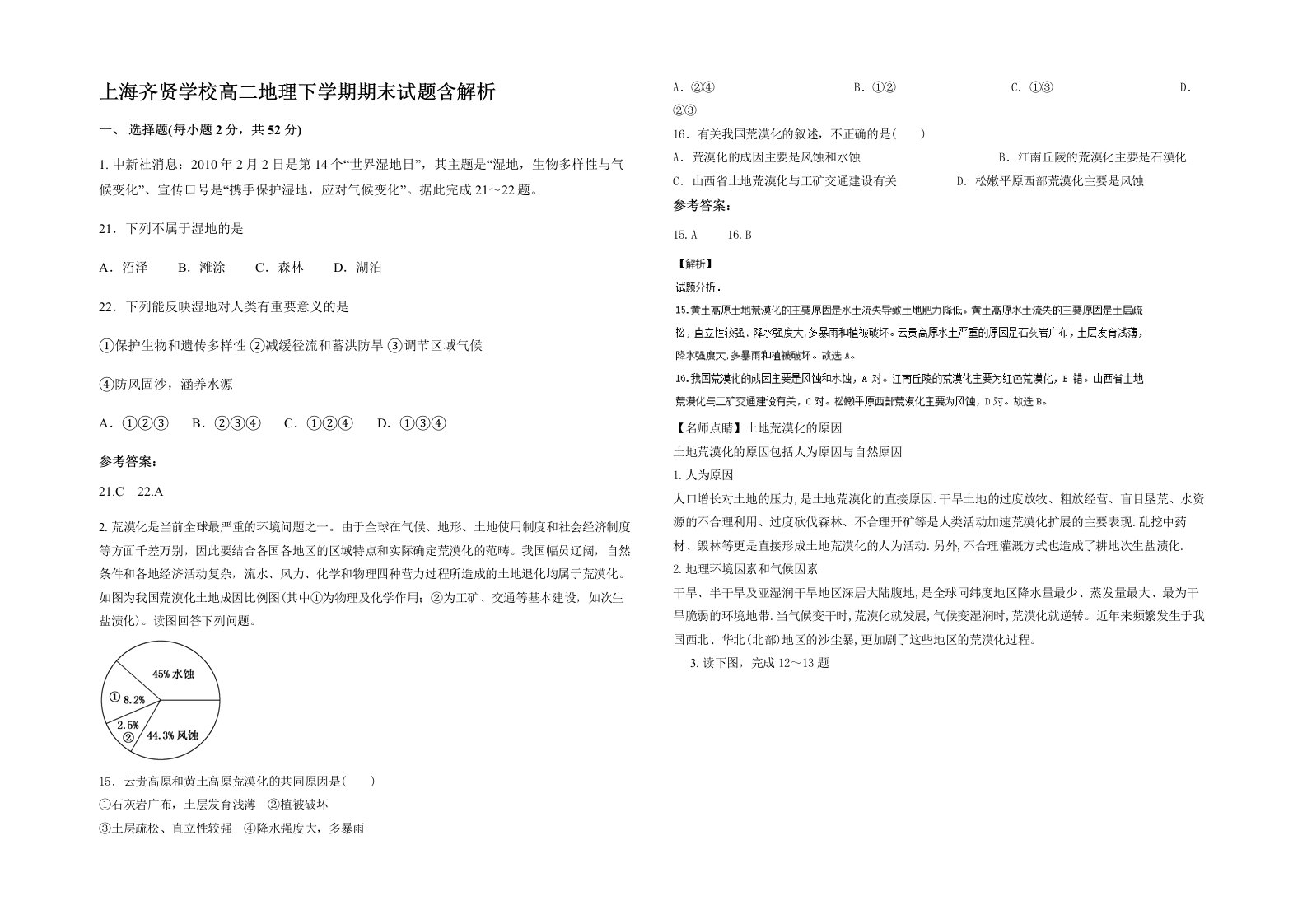 上海齐贤学校高二地理下学期期末试题含解析