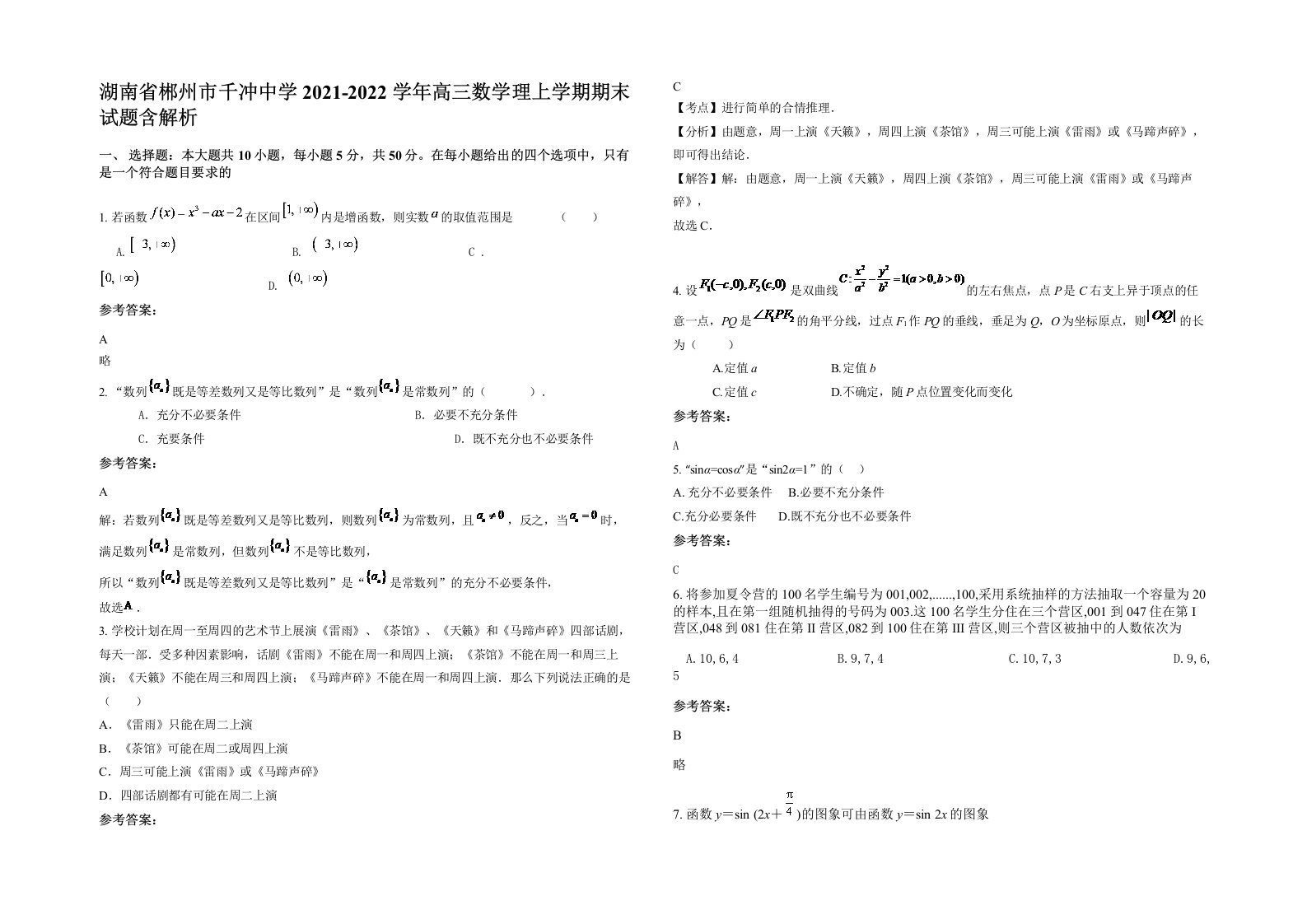 湖南省郴州市千冲中学2021-2022学年高三数学理上学期期末试题含解析