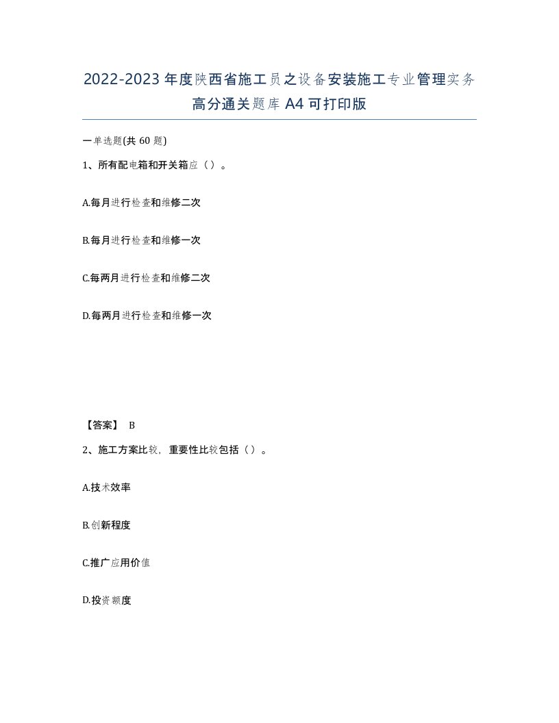 2022-2023年度陕西省施工员之设备安装施工专业管理实务高分通关题库A4可打印版