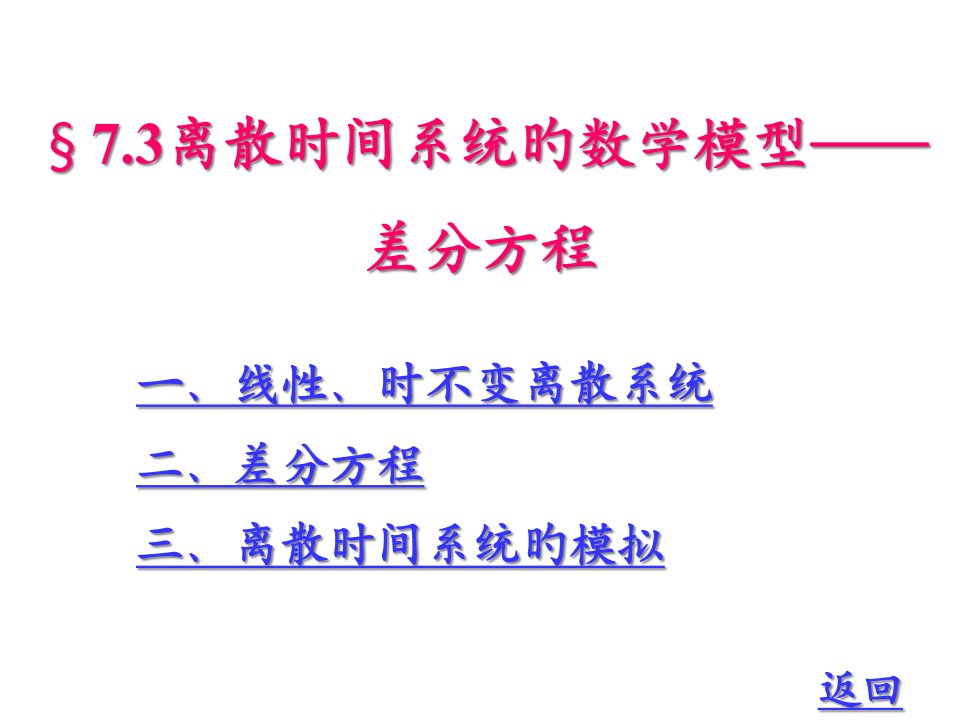 离散时间系统的数学模型省名师优质课赛课获奖课件市赛课一等奖课件