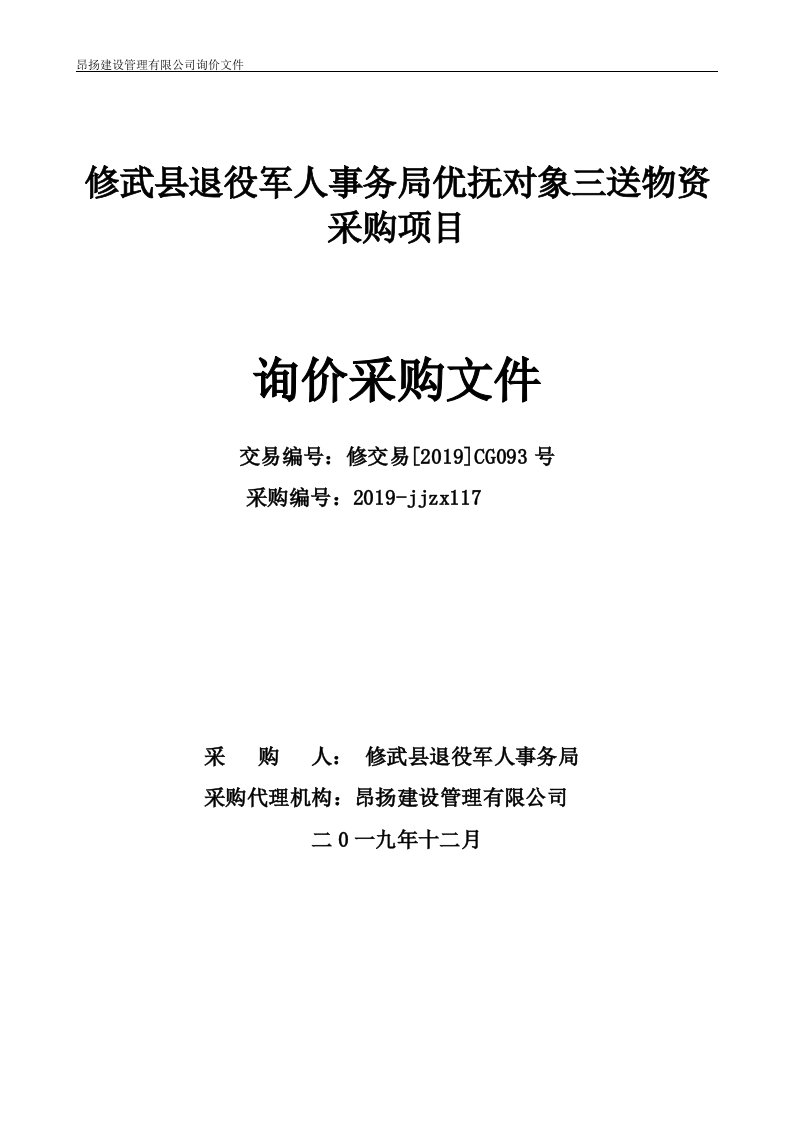 修武县退役军人事务局优抚对象三送物资采购项目