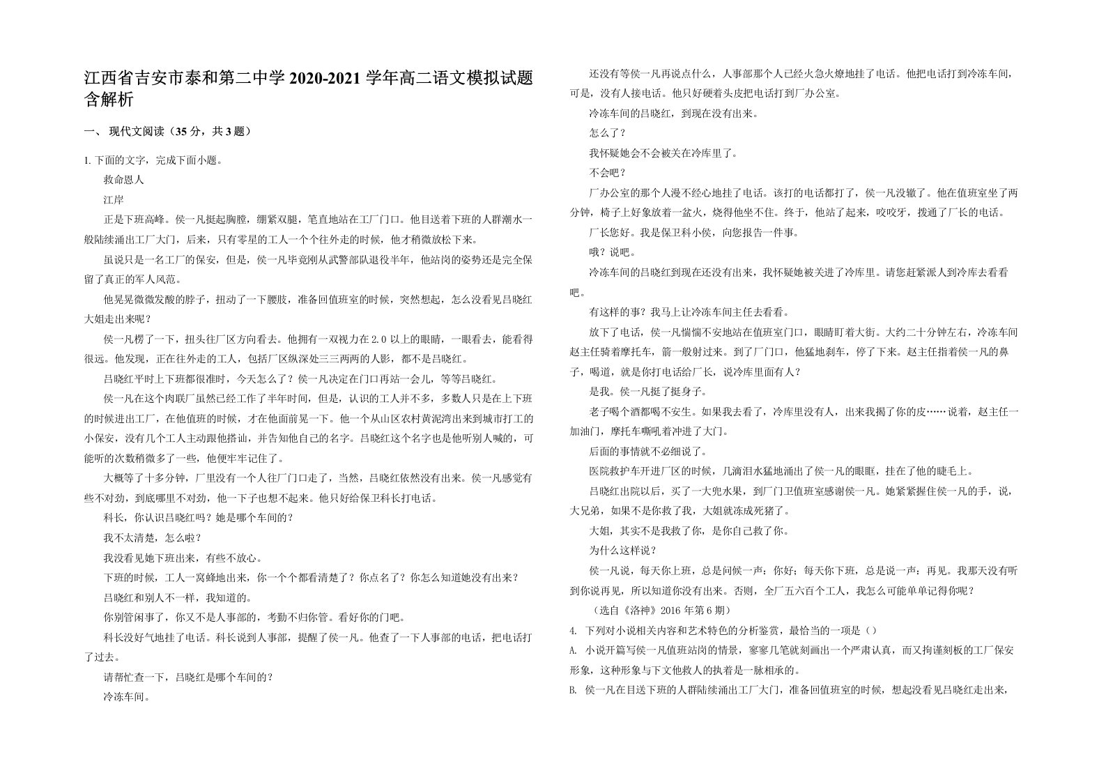 江西省吉安市泰和第二中学2020-2021学年高二语文模拟试题含解析