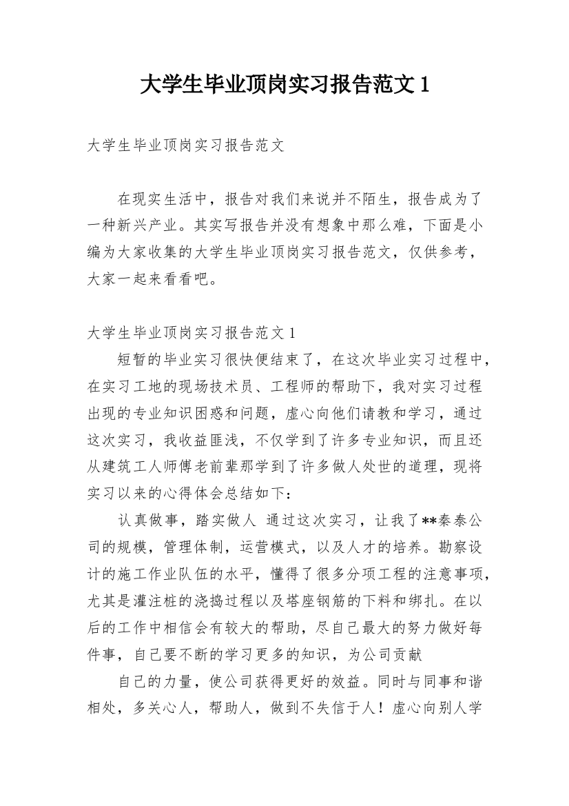 大学生毕业顶岗实习报告范文1