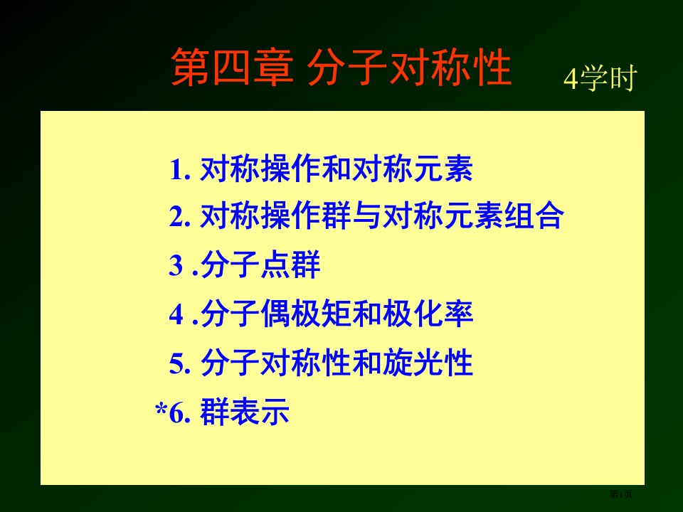 分子的对称性结构化学公开课一等奖优质课大赛微课获奖课件